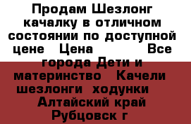 Продам Шезлонг-качалку в отличном состоянии по доступной цене › Цена ­ 1 200 - Все города Дети и материнство » Качели, шезлонги, ходунки   . Алтайский край,Рубцовск г.